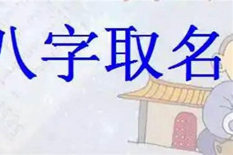 宝宝取名字生辰八字