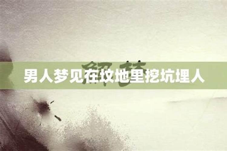 梦见坟地被挖是什么意思周公解梦