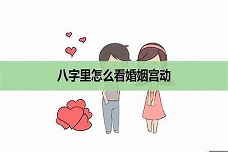 婚姻宫冲动是什么意思