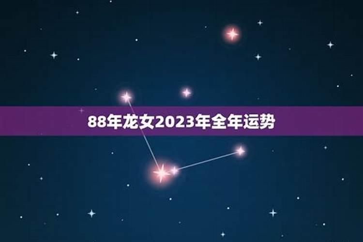 龙女2023年运势完整版