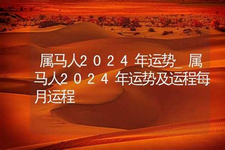 属马人2024年运势及运程每月运程