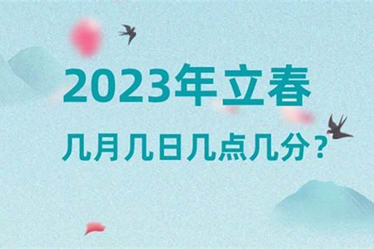 2023年立春在几月几号星期几开始呢