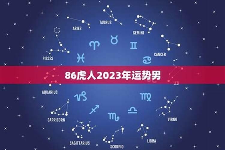 1986年属虎人2023年运势运程