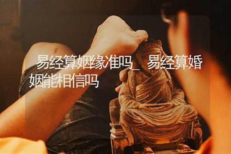 大家算姻缘算得准吗