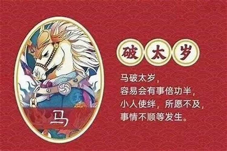 属马今年害太岁怎么化解吉凶