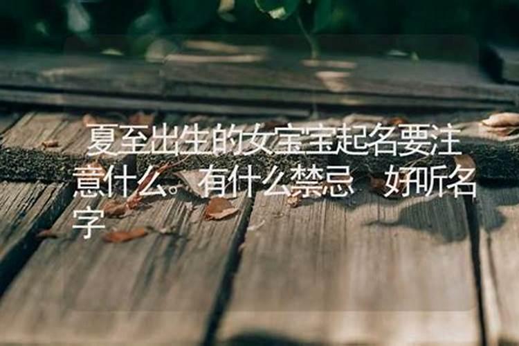 夏至出生的宝宝起啥名字好听