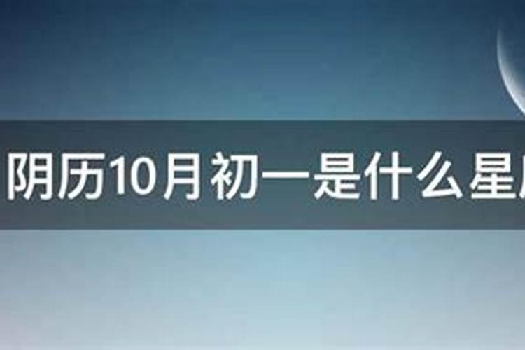 21年十月初一阳历是多少