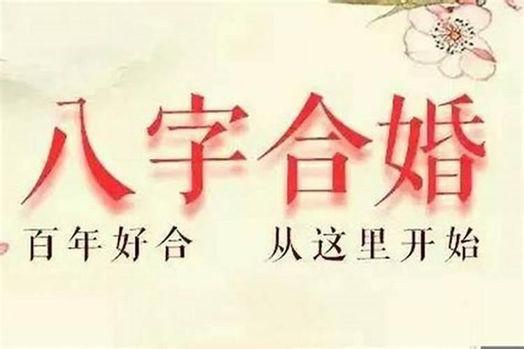 两人八字合婚怎么说