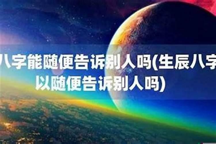 生辰八字为什么不可以告诉别人生日呢