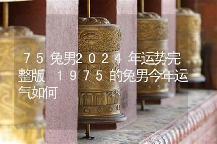 1975年九月兔今年运势