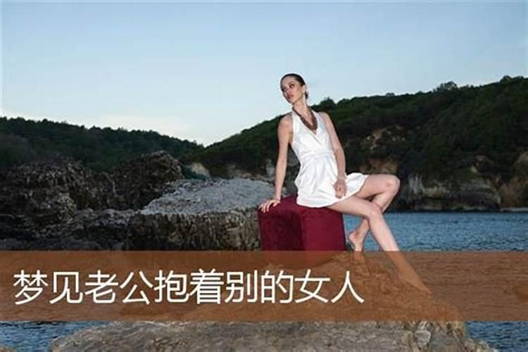 梦见美女主动拥抱自己老公的弟弟啥意思啊