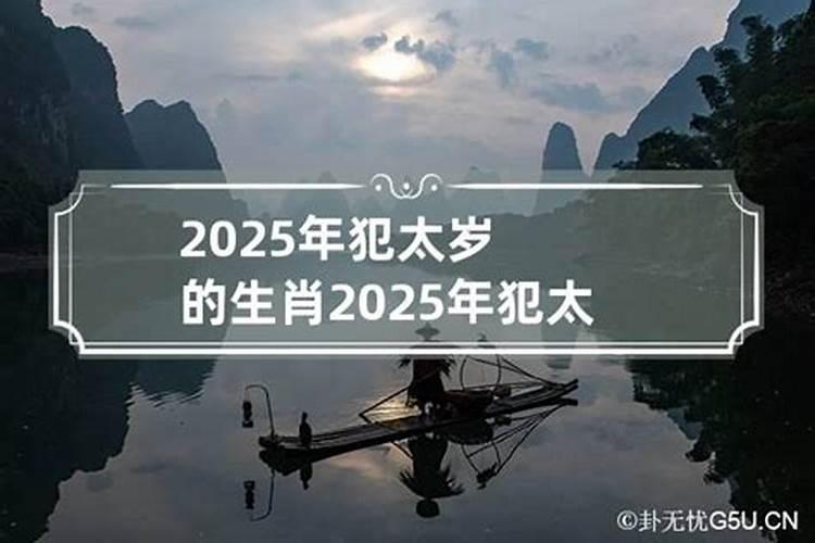 2025年犯太岁的五大生肖