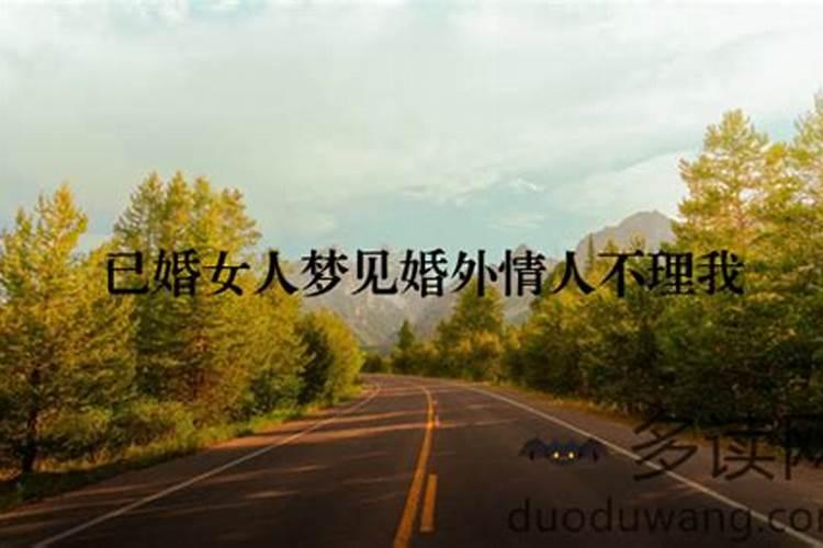 经常梦见情人是什么意思