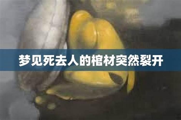 梦到死去人的棺材在我屋头啥意思