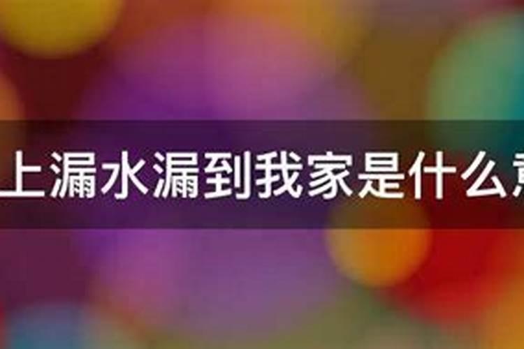 梦到楼上漏水到我家预示着什么