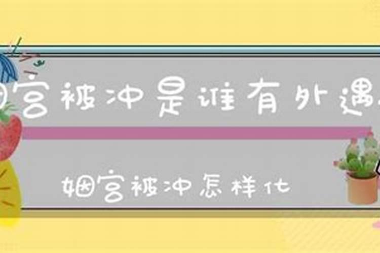 婚姻宫破了就是很难成婚姻吗