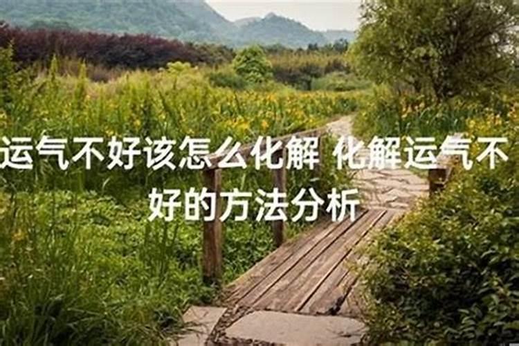 运气不好要多久才会好呢