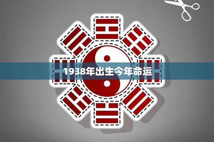 1938年出生今年命运