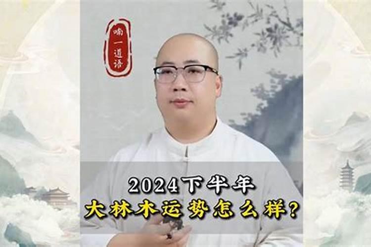 大林木2021年运势