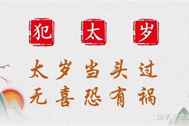 犯太岁之年适合结婚吗