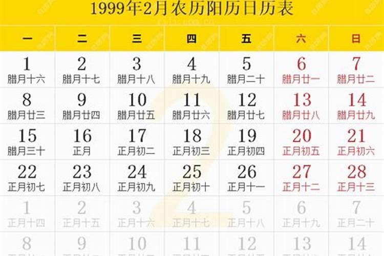 1999正月初二出生