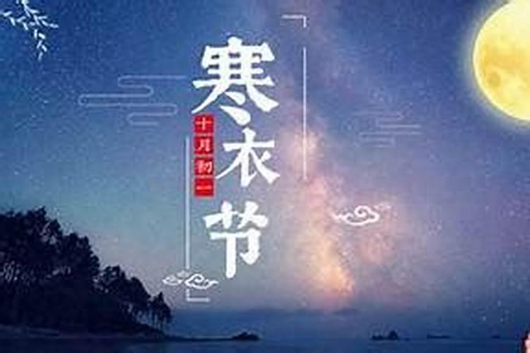 寒衣节是2023几月