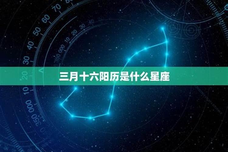 阳历三月十五日是什么星座