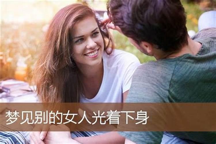 女人梦见别的女人光着上半身