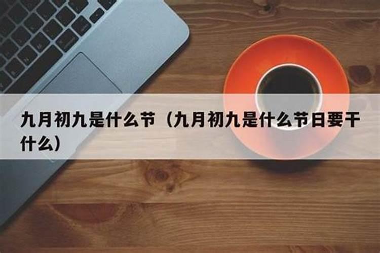 每年农历九月初九是什么