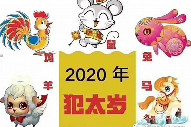 2020犯太岁生肖哪几样