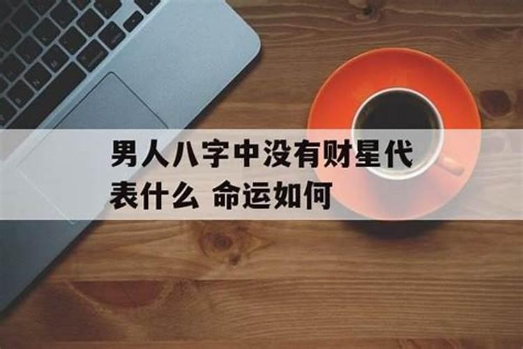 八字里面没财星怎么断婚姻呢女人命运