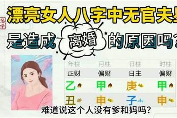 女八字中无官如何看婚姻状况呢