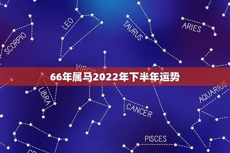 66年生人在2022年运势