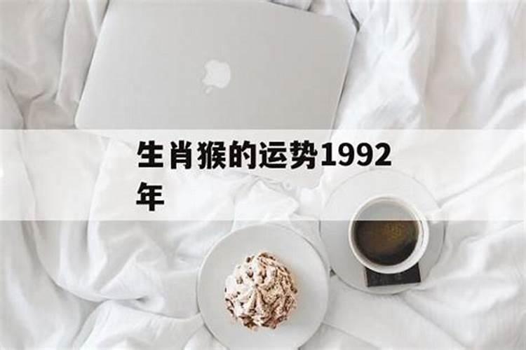 1992年属猴的运势如何