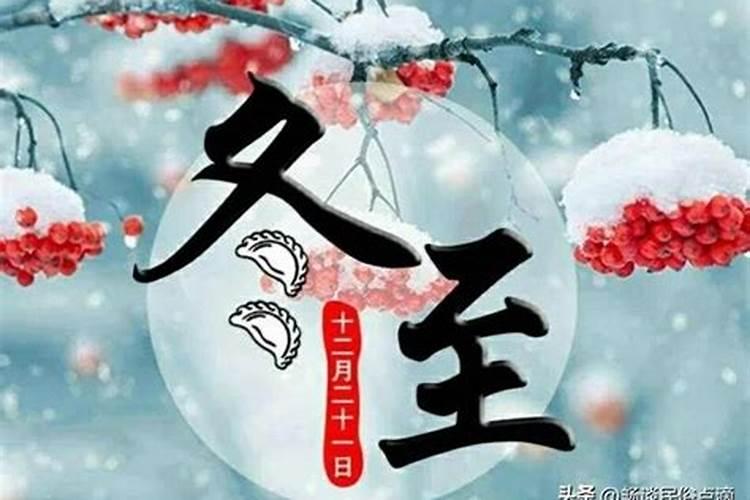 冬至祭祀风俗注意点什么