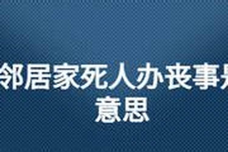 梦见邻居死人了到我家剪纸好不好