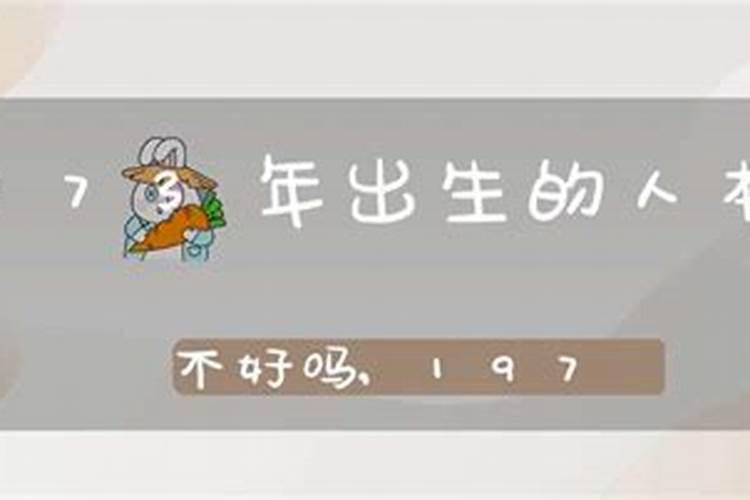 73年48岁本命年真不好吗