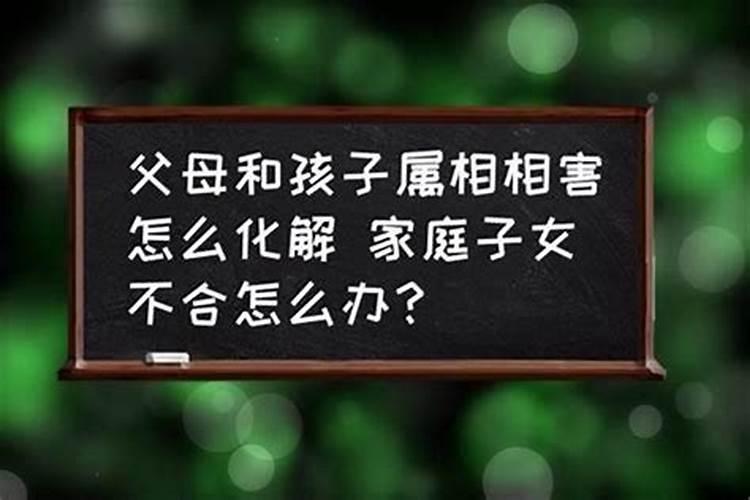 父母与子女八字不合