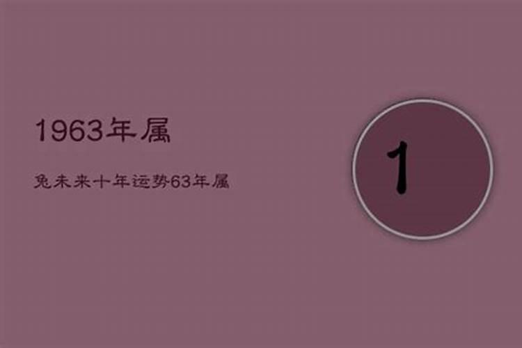 1963年出生的人今年命运