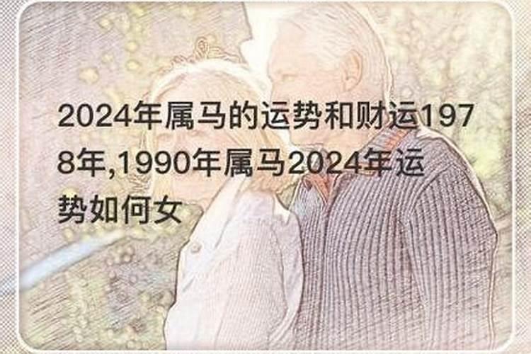 2023年属马的运势和财运1978