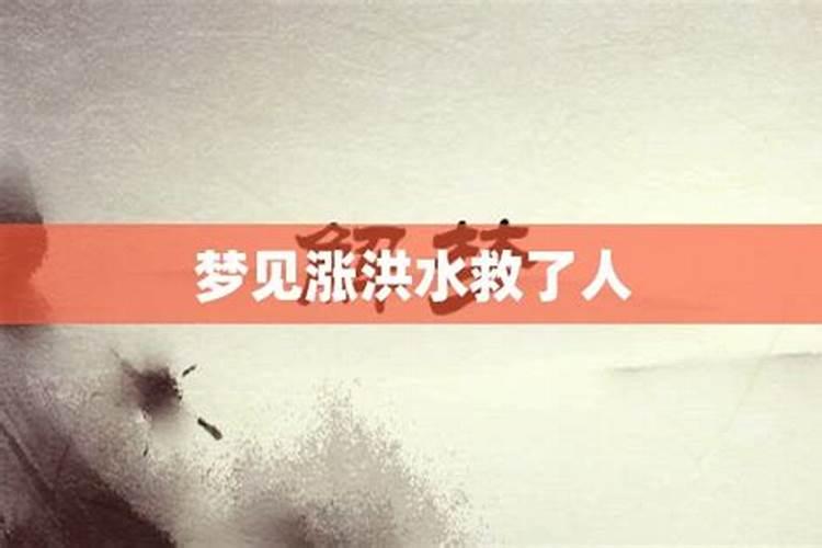 梦见涨洪水水流好急