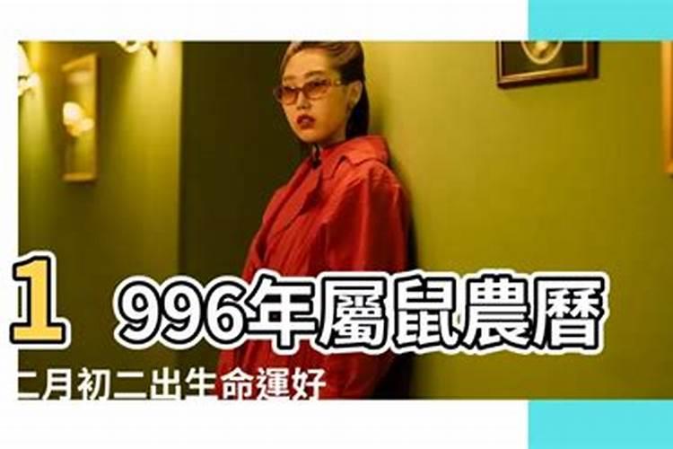 1996年正月初二什么命