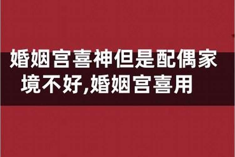 婚姻宫喜神都可以嫁得非常好