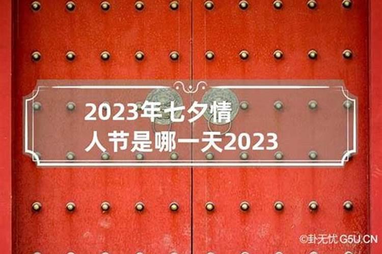 八字日柱2023年运势十年运势