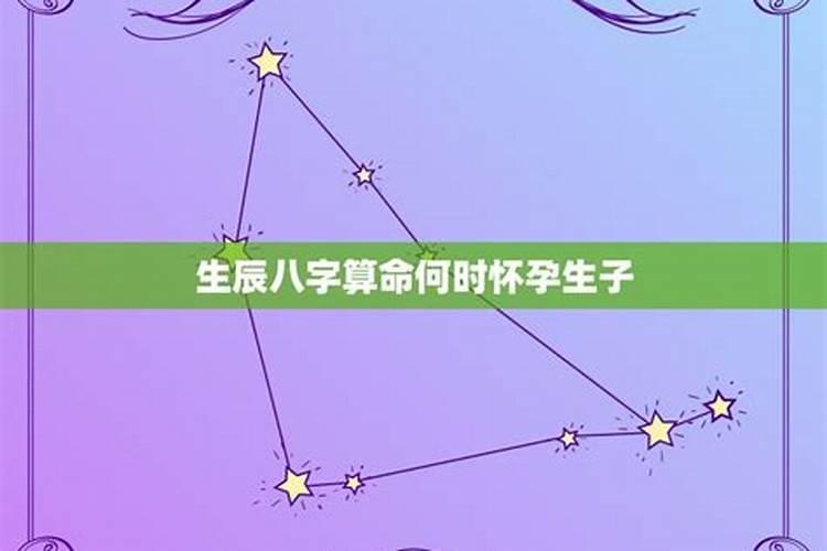 八字在线测算何时怀孕