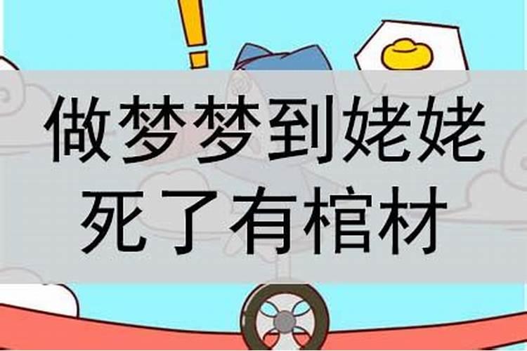 梦见姥姥死了好吗周公解梦