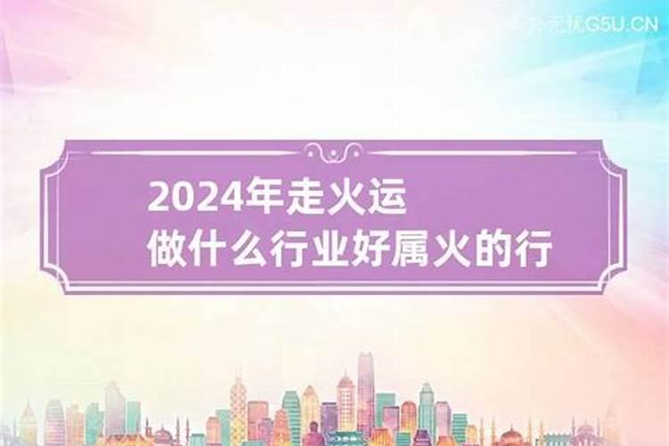 五行属火做什么行业比较好