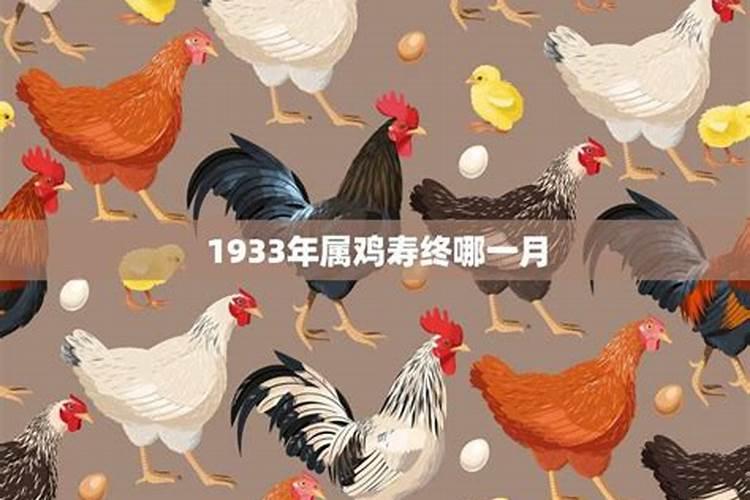 属鸡1933年出生2021年的运程