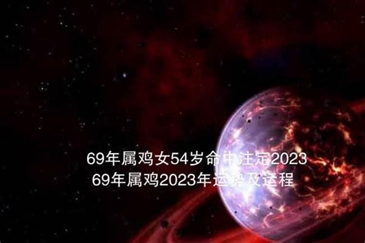 69属鸡2023年运势