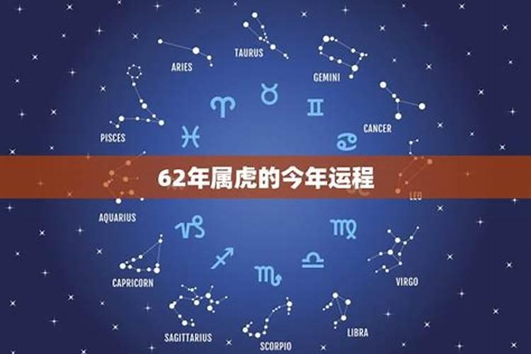 62年属虎的2021年运势怎么样呢